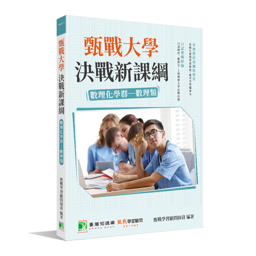 甄戰大學決戰新課綱(數理化學群-數理類) | 拾書所