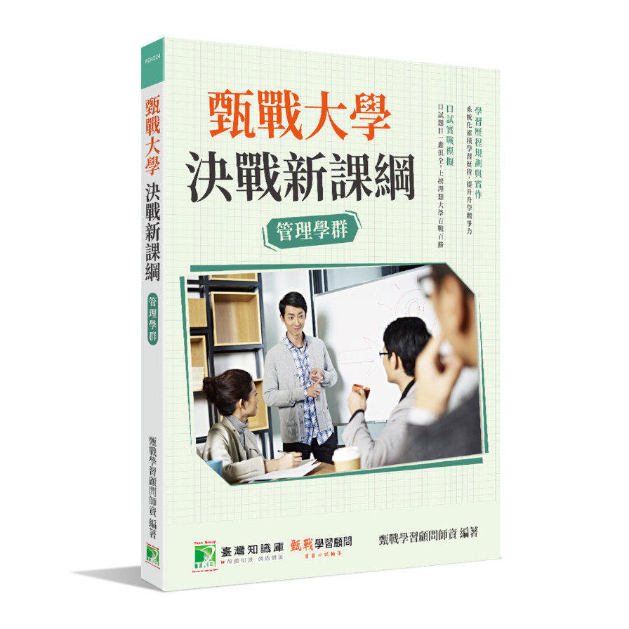 甄戰大學決戰新課綱(管理學群) | 拾書所