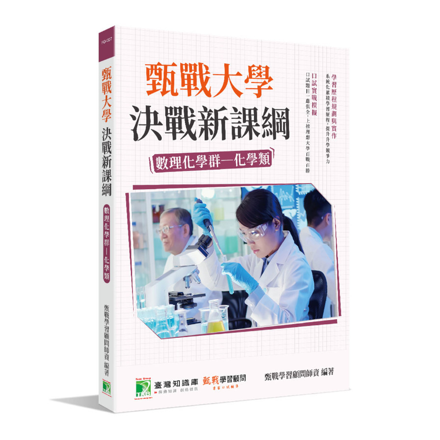 甄戰大學決戰新課綱(數理化學群-化學類) | 拾書所