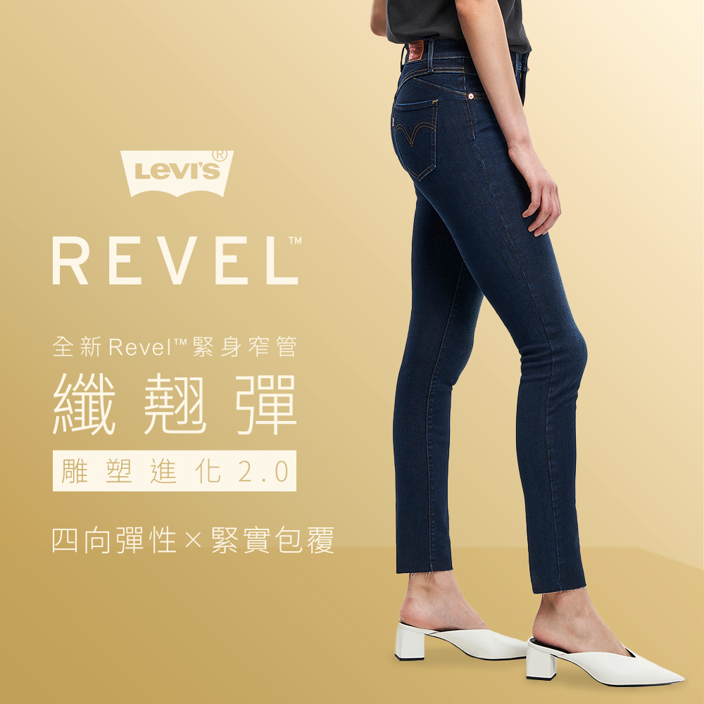 Levis 女款 REVEL高腰緊身提臀牛仔褲 / 超彈力塑形布料 / 精工深暈染水洗 熱賣單品