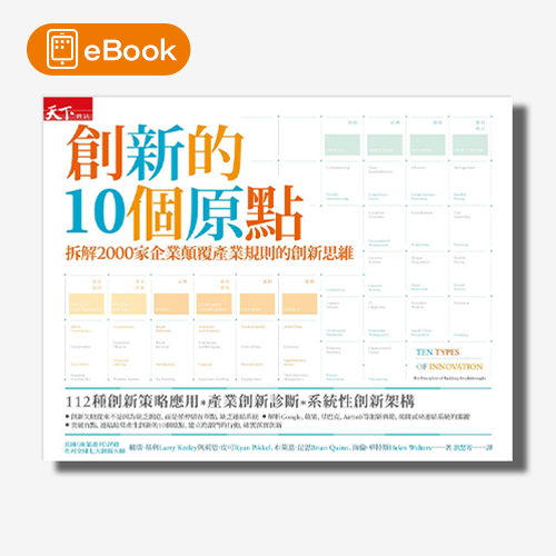 【電子書】創新的10個原點：拆解2000家企業顛覆產業規則的創新思維(VIP專屬賣場｜大家都在讀) | 拾書所