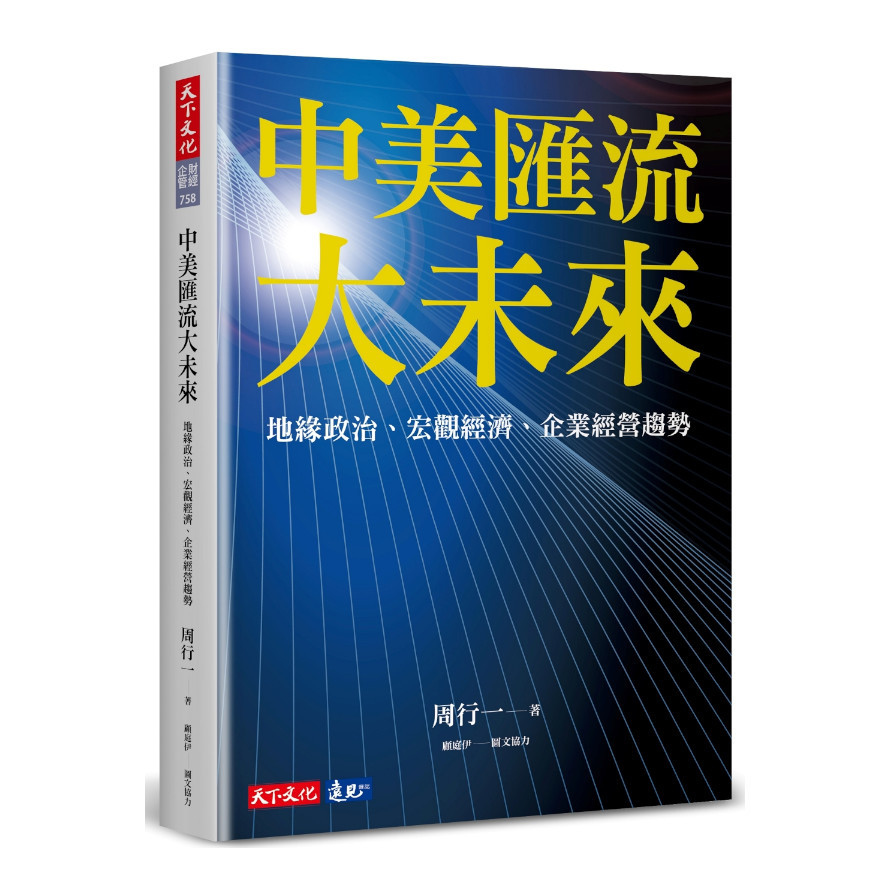 中美匯流大未來：地緣政治.宏觀經濟.企業經營趨勢 | 拾書所