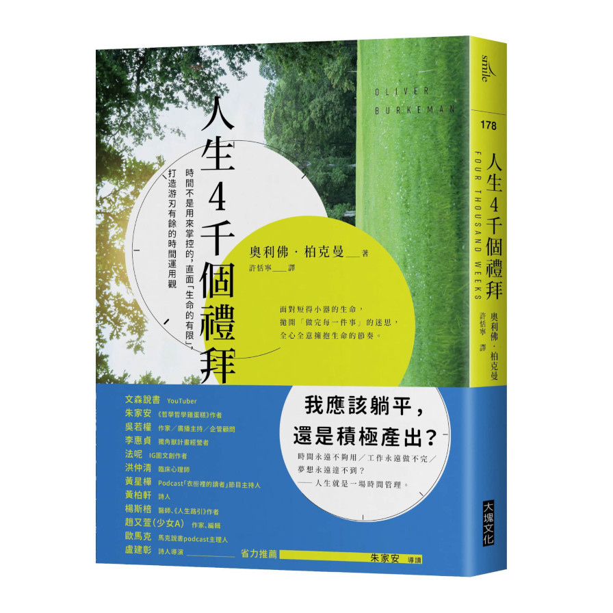 人生4千個禮拜：時間不是用來掌控的，直面「生命的有限」，打造游刃有餘的時間運用觀 | 拾書所