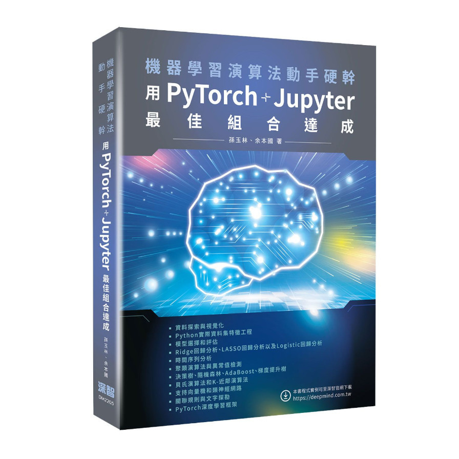 機器學習演算法動手硬幹：用PyTorch+Jupyter最佳組合達成 | 拾書所