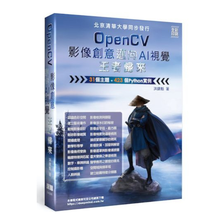 OpenCV影像創意邁向AI視覺王者歸來(全彩印刷) | 拾書所