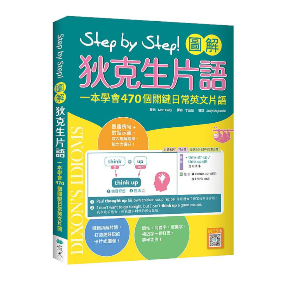 Step by Step圖解狄克生片語：一本學會470個關鍵日常英文片語(32K+寂天雲隨身聽APP) | 拾書所