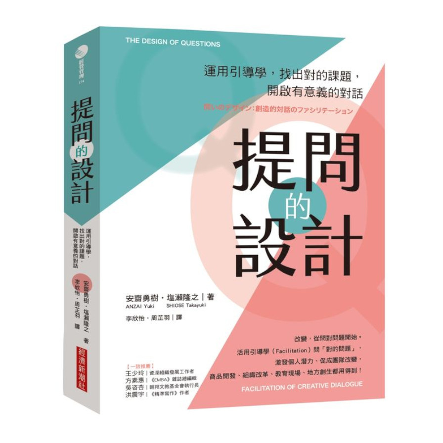 提問的設計：運用引導學，找出對的課題，開啟有意義的對話 | 拾書所