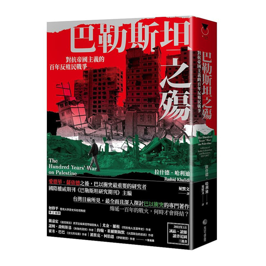 巴勒斯坦之殤：對抗帝國主義的百年反殖民戰爭 | 拾書所