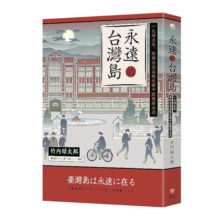 永遠的台灣島：一九四五年，舊制台北高校生眼中敗戰的台北 | 拾書所