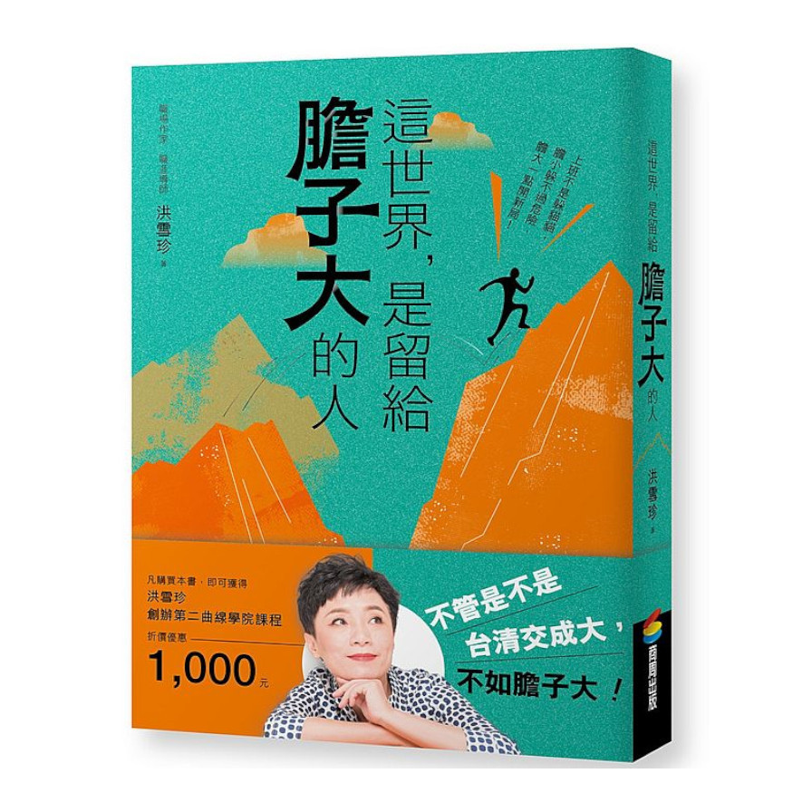 這世界，是留給膽子大的人(隨書附贈課程電子抵用券) | 拾書所