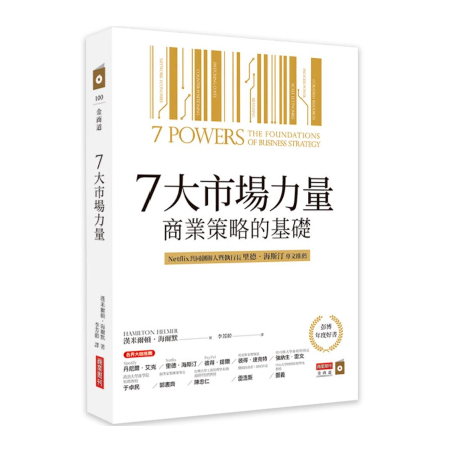 7大市場力量：商業策略的基礎 | 拾書所