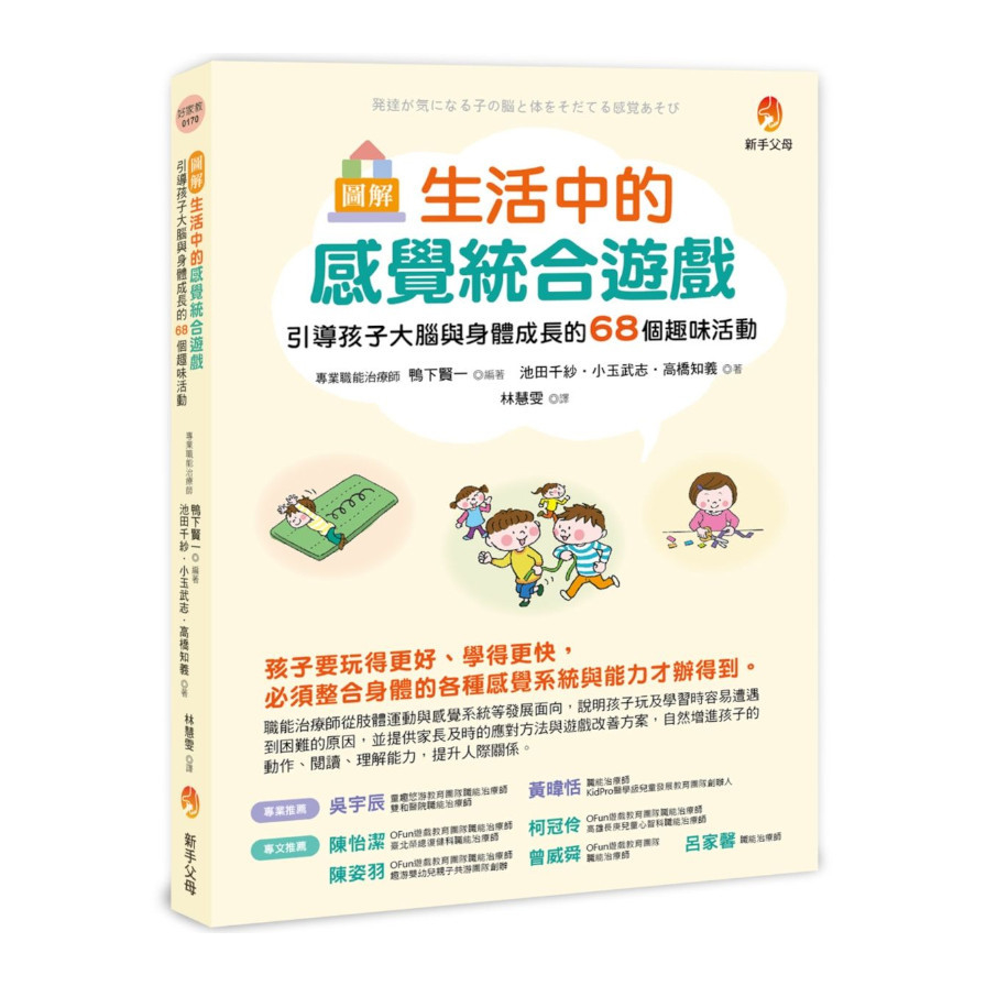 圖解生活中的感覺統合遊戲：引導孩子大腦與身體成長的68個趣味活動 | 拾書所