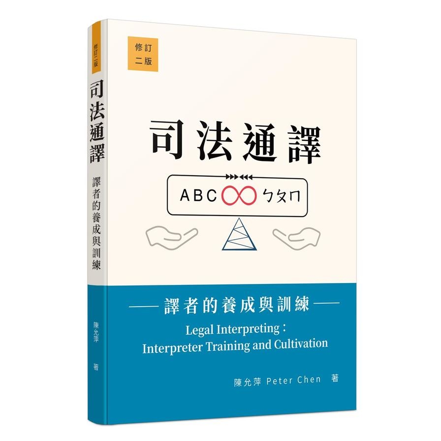 司法通譯：譯者的養成與訓練(修訂2版) | 拾書所