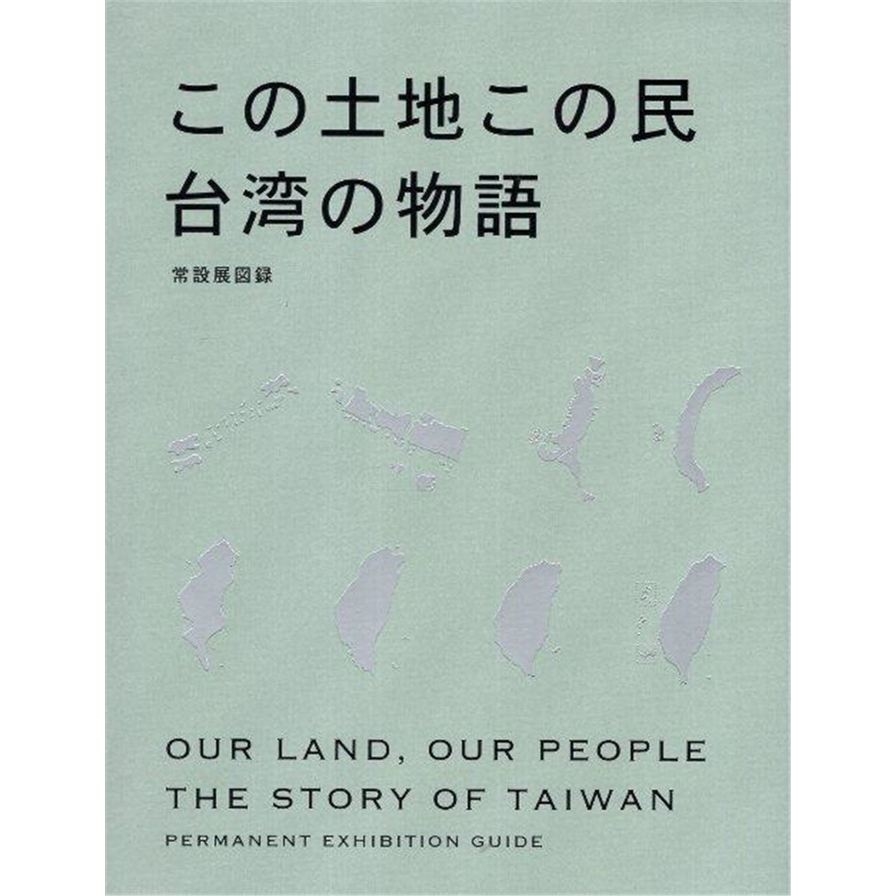 「この土地この民：台湾の物語」常設展図録(斯土斯民日文版) | 拾書所