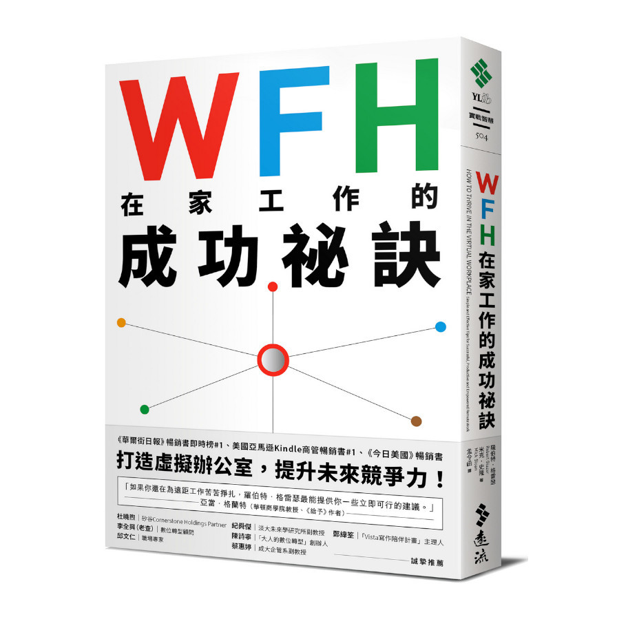 WFH在家工作的成功祕訣：美國中小企業最佳CEO教你高效.彈性.又保有團隊精神的職場新優勢 | 拾書所