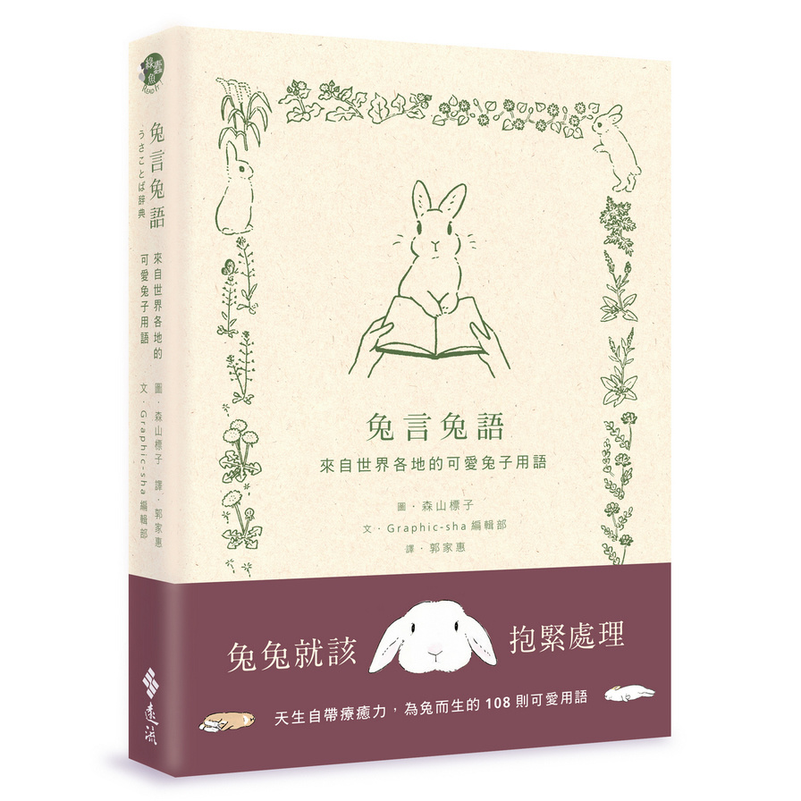 兔言兔語：來自世界各地的可愛兔子用語 | 拾書所