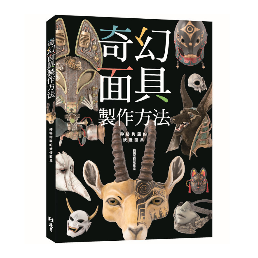 奇幻面具製作方法：神秘絢麗的妖怪面具 | 拾書所