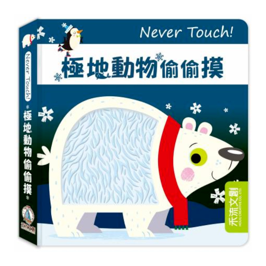 極地動物偷偷摸(Never Touch！) | 拾書所