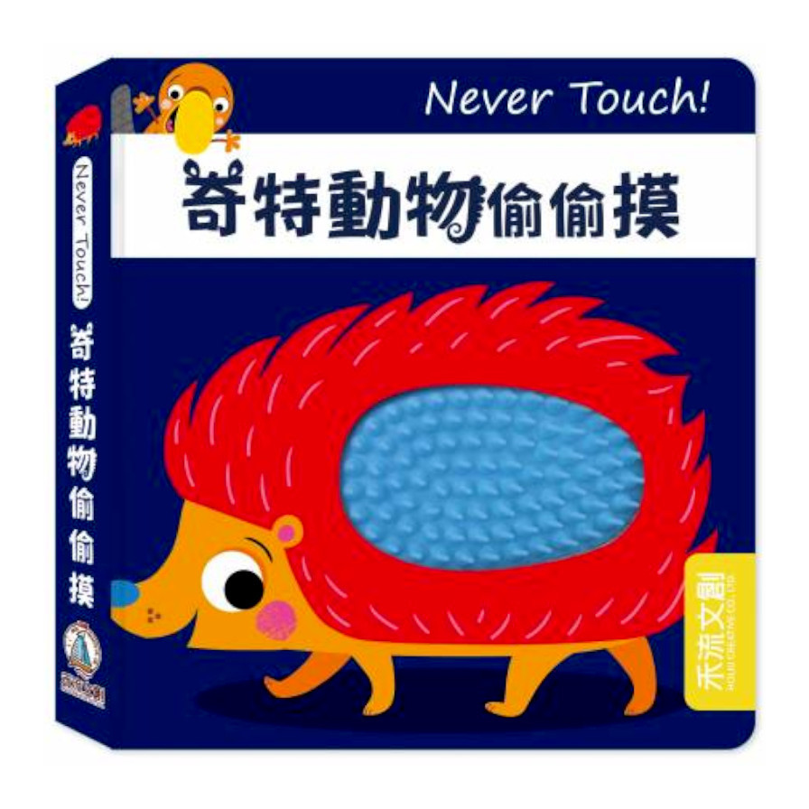 奇特動物偷偷摸(Never Touch！) | 拾書所