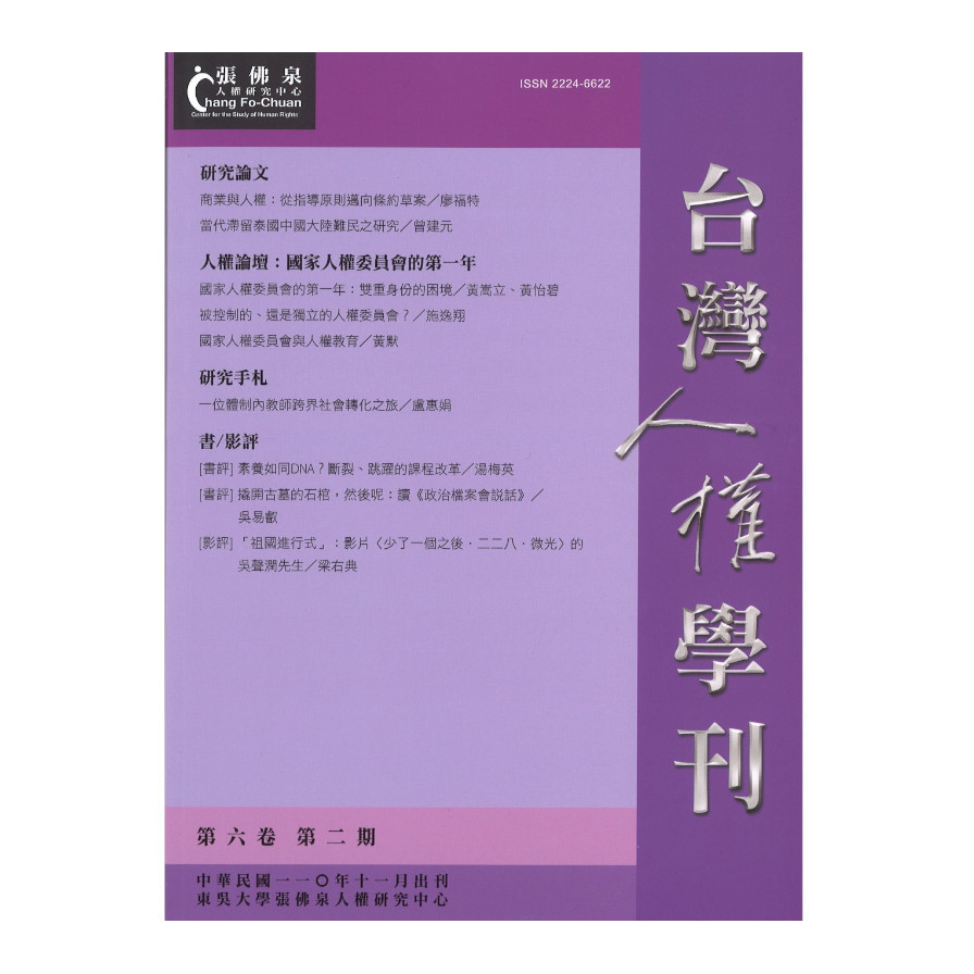 台灣人權學刊第6卷第2期 | 拾書所
