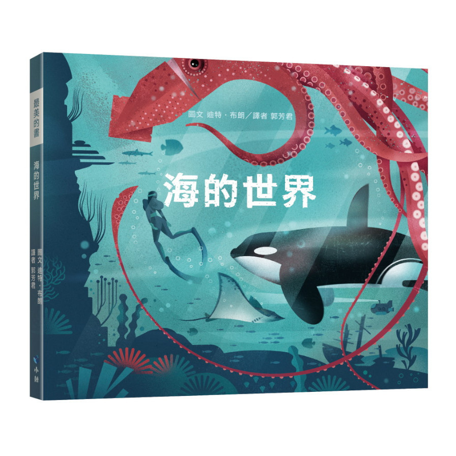 海的世界(附贈義大利進口美術紙精印內頁插畫明信片) | 拾書所