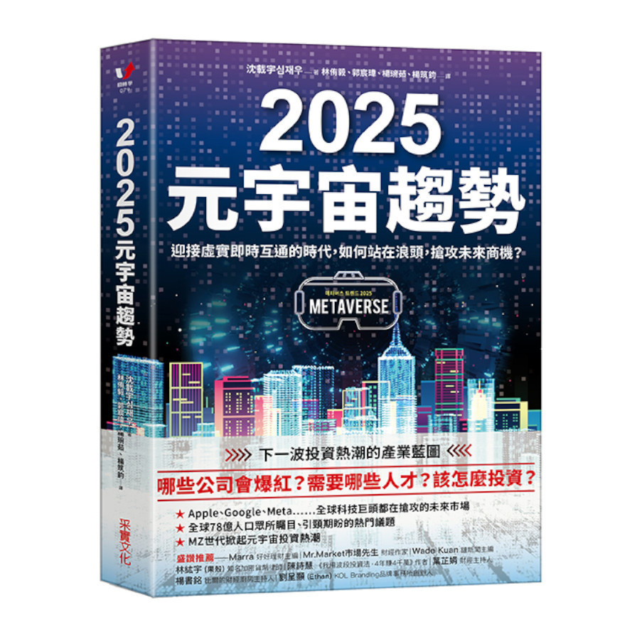 2025元宇宙趨勢：迎接虛實即時互通的時代，如何站在浪頭，搶攻未來商機？ | 拾書所