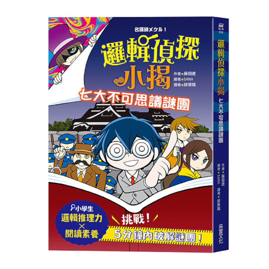 邏輯偵探小揭：七大不可思議謎團 | 拾書所