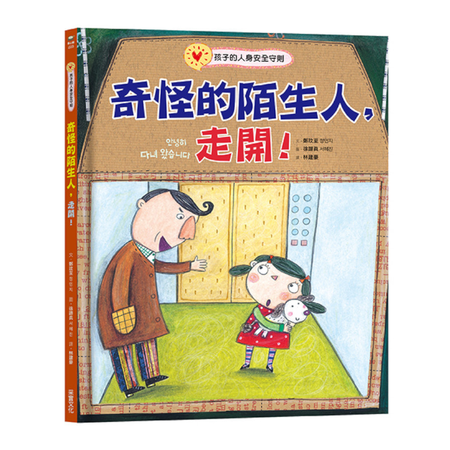 奇怪的陌生人，走開！(孩子的人身安全守則) | 拾書所