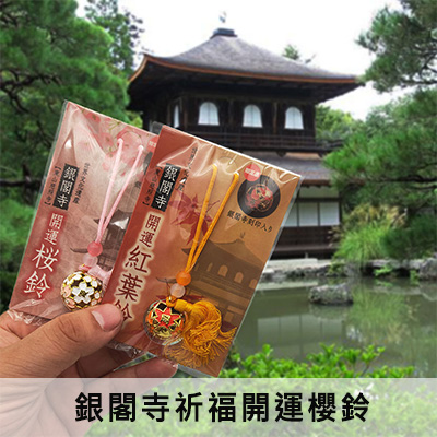 日本直送銀閣寺祈福開運櫻鈴 東山慈照寺招福開運紅葉鈴 已在神社祈福並過香爐│招福開運增加300%_0