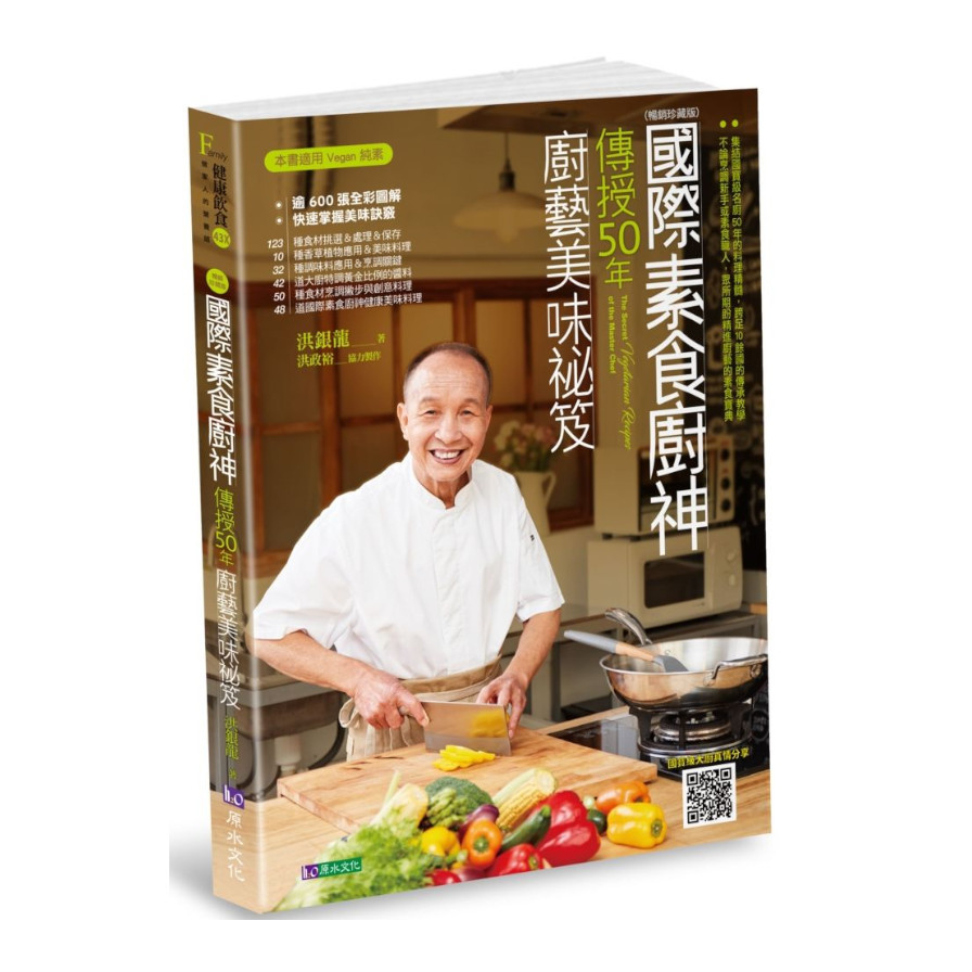 國際素食廚神傳授50年廚藝美味祕笈(暢銷珍藏版) | 拾書所