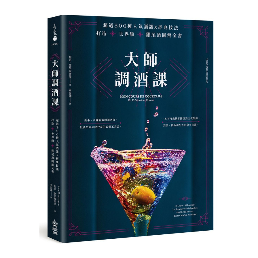 大師調酒課：超過300種人氣酒譜×經典技法，打造世界級雞尾酒圖解全書 | 拾書所