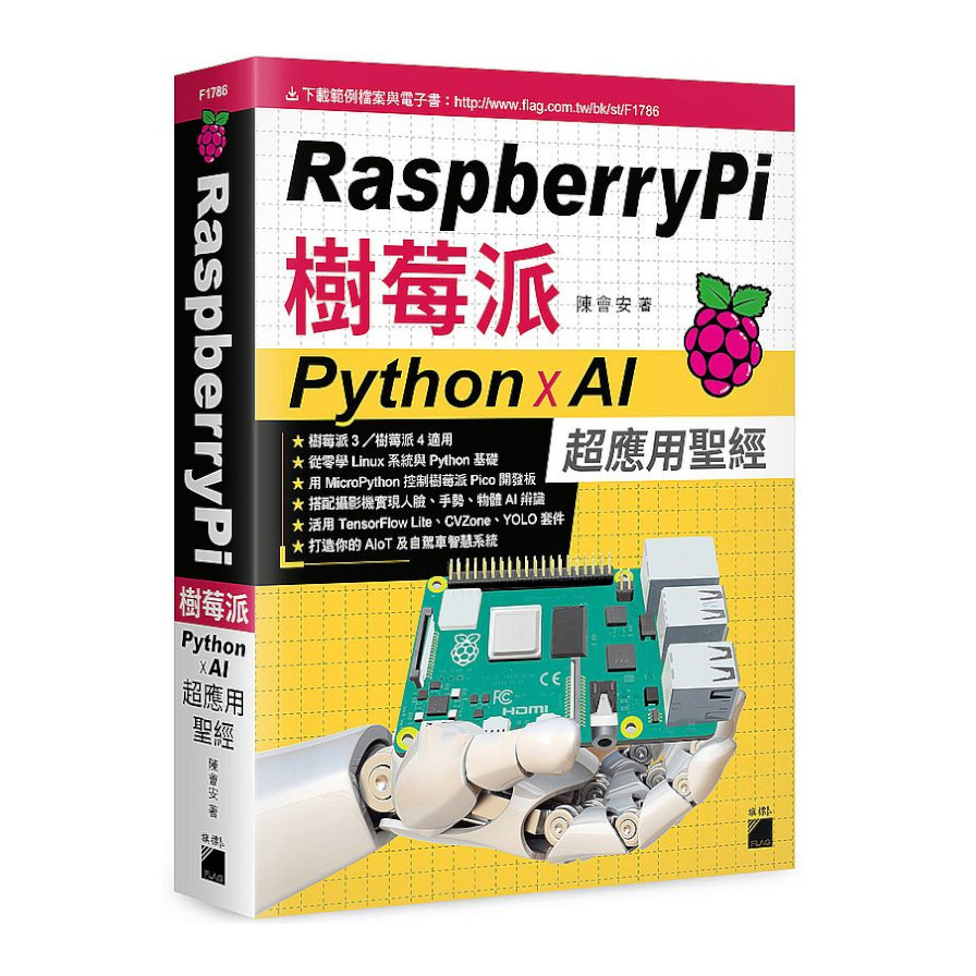 Raspberry Pi樹莓派：Python×AI超應用聖經 | 拾書所