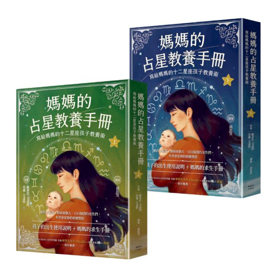 媽媽的占星教養手冊(合輯)：寫給媽媽的十二星座孩子教養術 | 拾書所