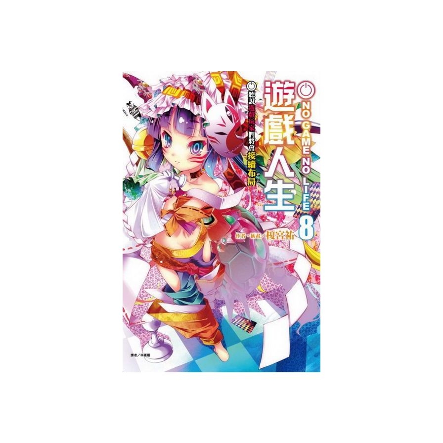 遊戲人生(8)聽說遊戲玩家們將會接續布NO GAME NO LIFE_0