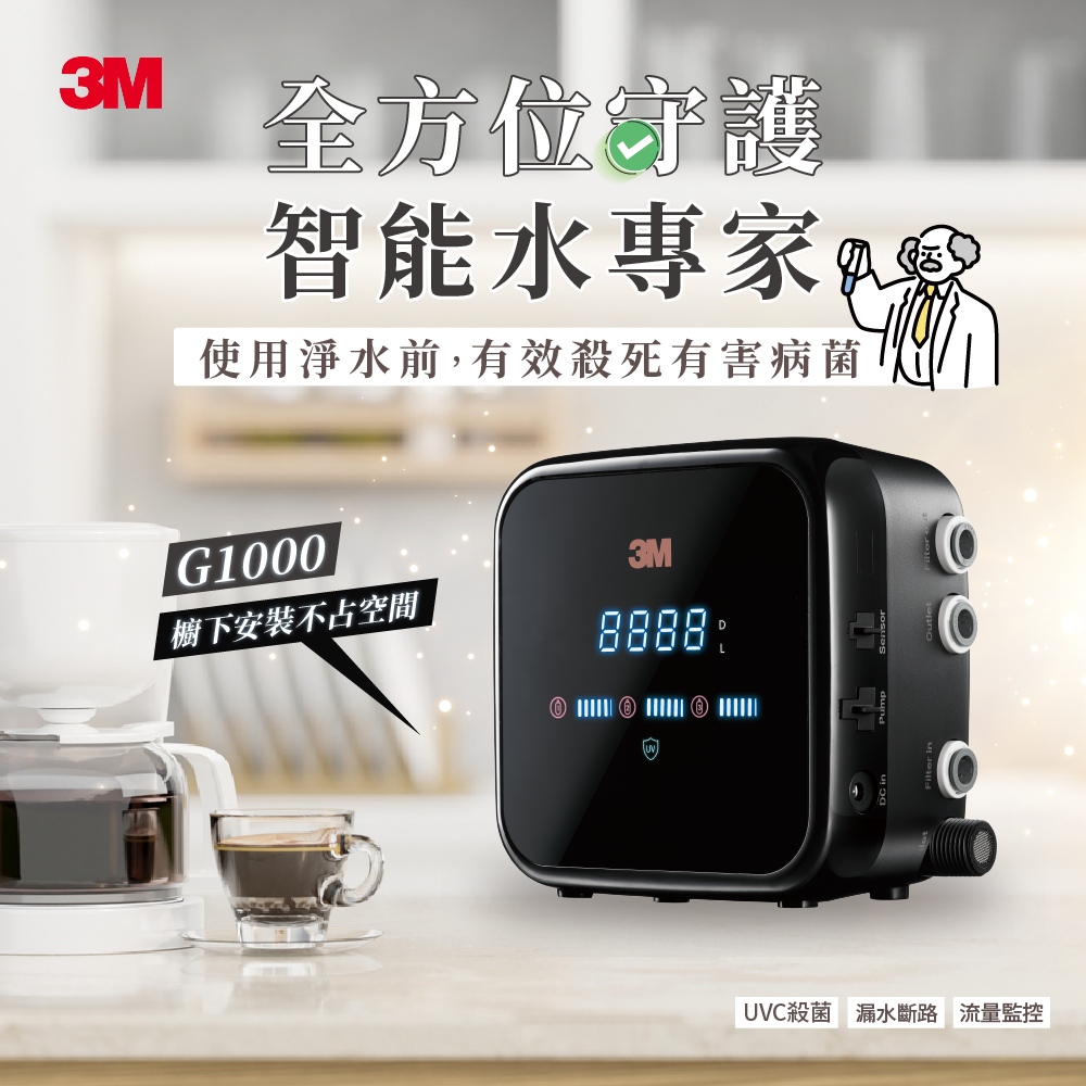 3M G1000 UV智能飲水監控器淨水組-UVC殺菌-附S004淨水器-附基本安裝