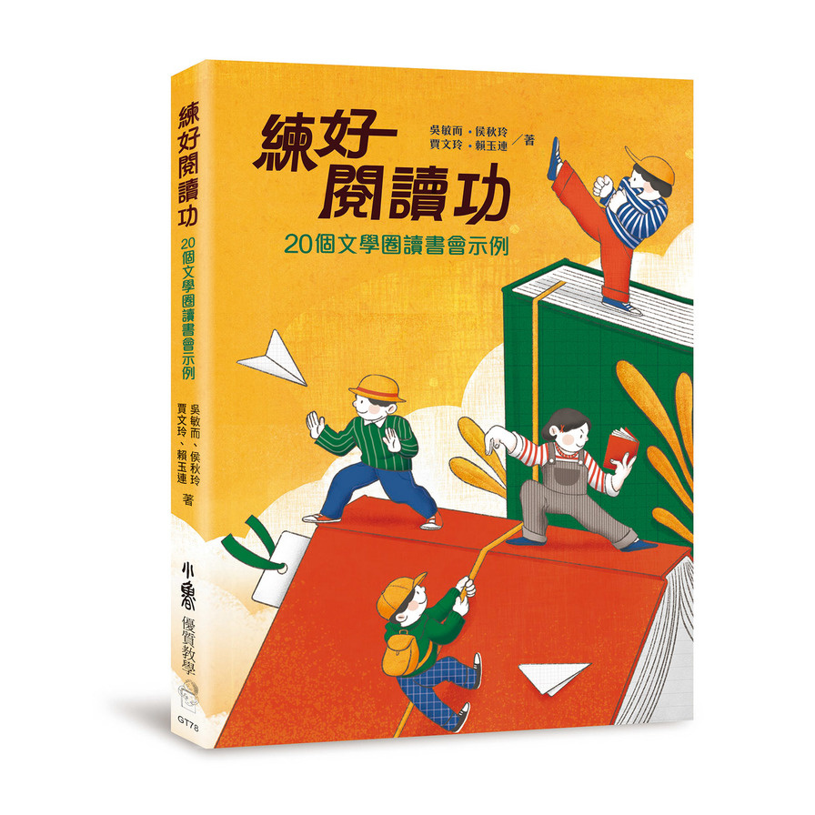 練好閱讀功：20個文學圈讀書會示例 | 拾書所