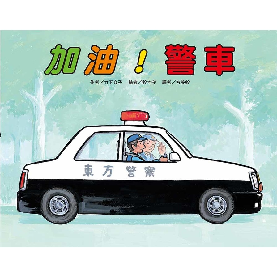 加油！警車(2版) | 拾書所