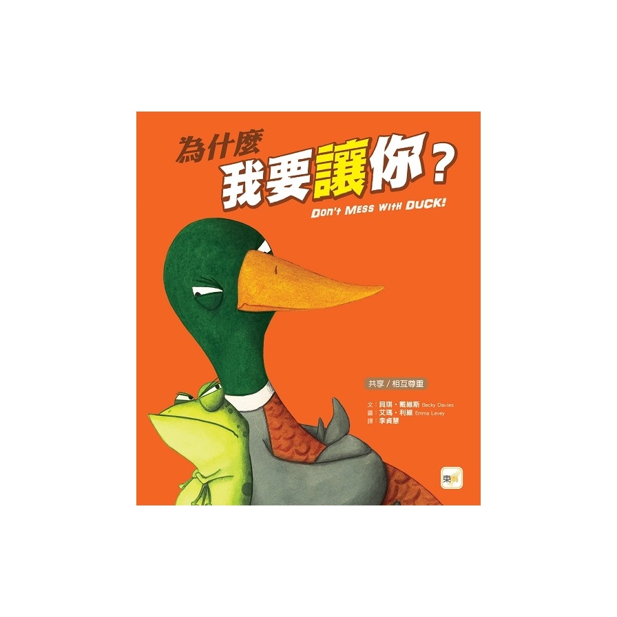 為什麼我要讓你？(品格教育繪本：共享/相互尊重) | 拾書所