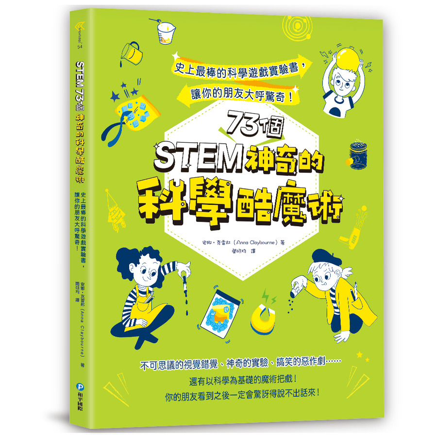 STEM73個神奇的科學酷魔術：史上最棒的科學遊戲實驗書，讓你的朋友大呼驚奇！ | 拾書所