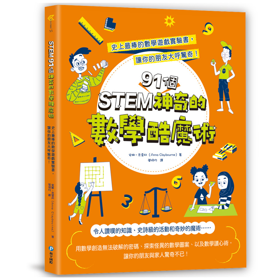 STEM91個神奇的數學酷魔術：史上最棒的數學遊戲實驗書，讓你的朋友大呼驚奇！ | 拾書所
