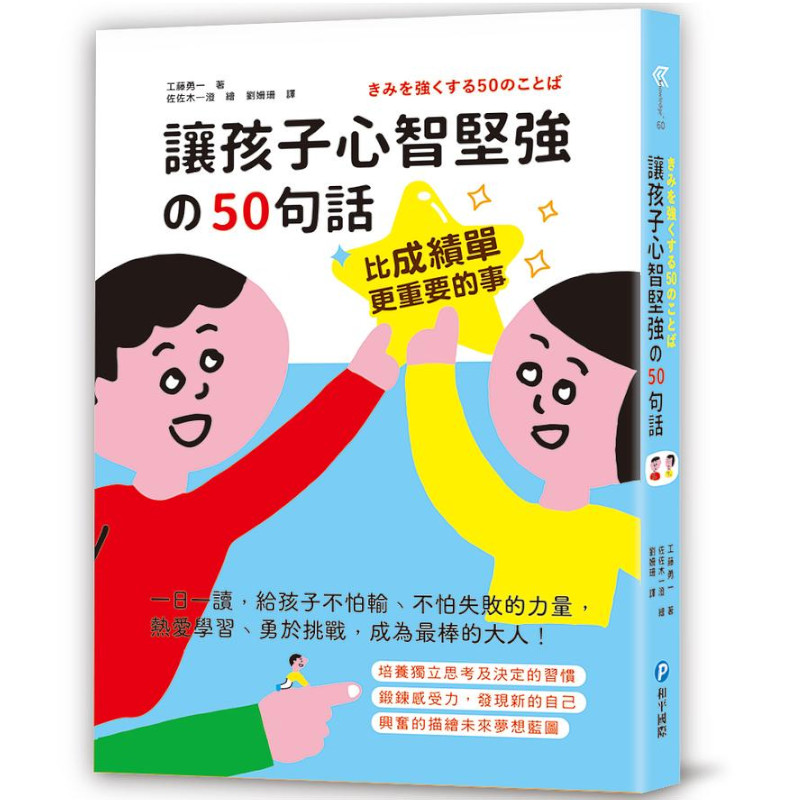 比成績單更重要的事！讓孩子心智堅強的50句話：一日一讀，給孩子不怕輸.不怕失敗的力量，熱愛學習.勇於挑戰，成為最棒的大人！ | 拾書所