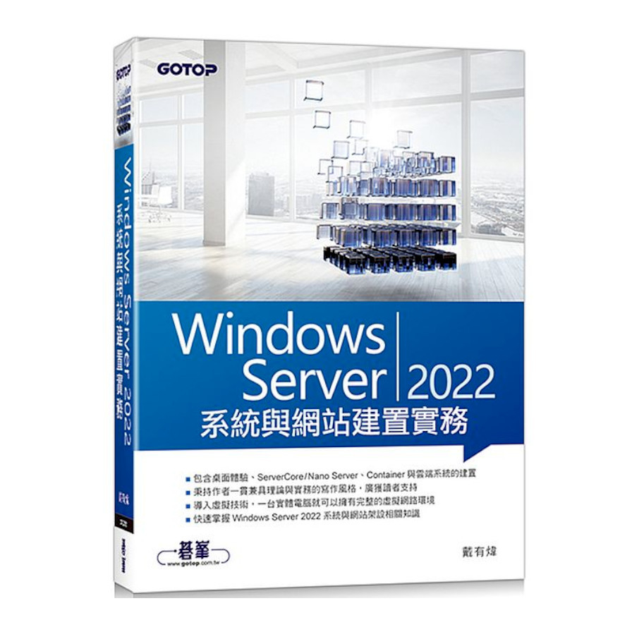 Windows Server 2022系統與網站建置實務 | 拾書所