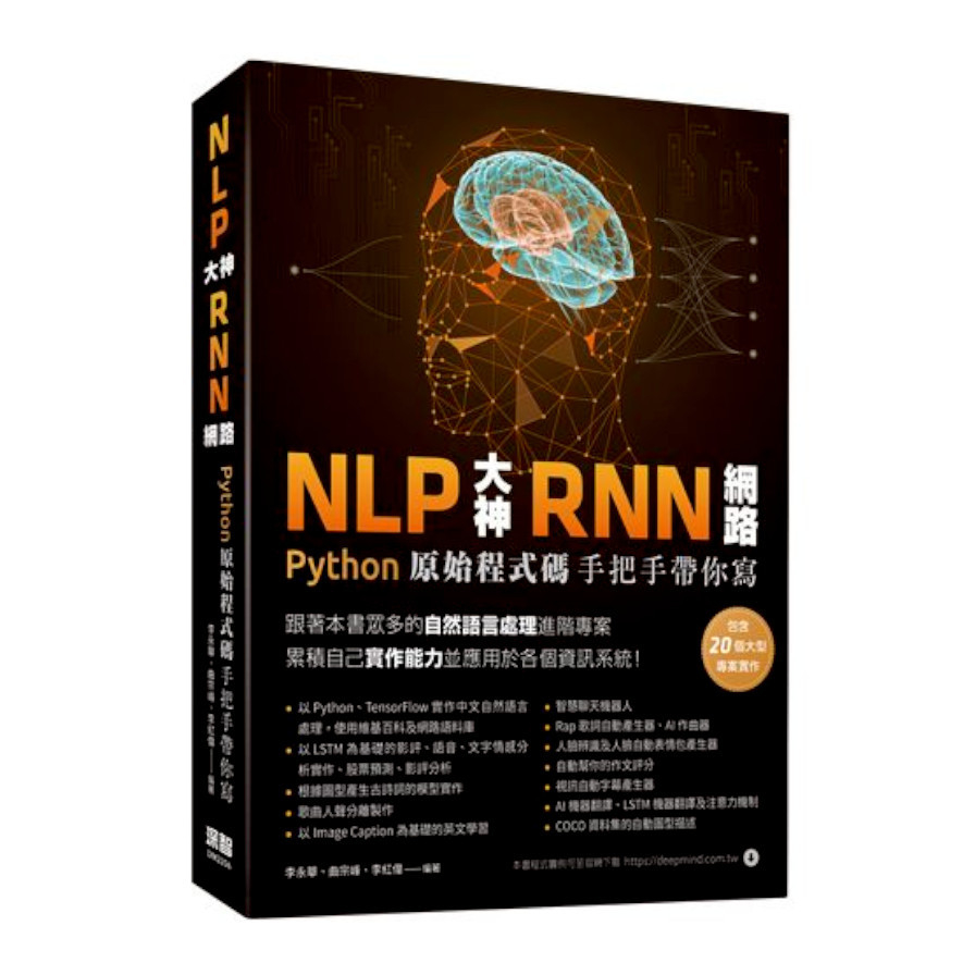 NLP大神RNN網路：Python原始程式碼手把手帶你寫 | 拾書所