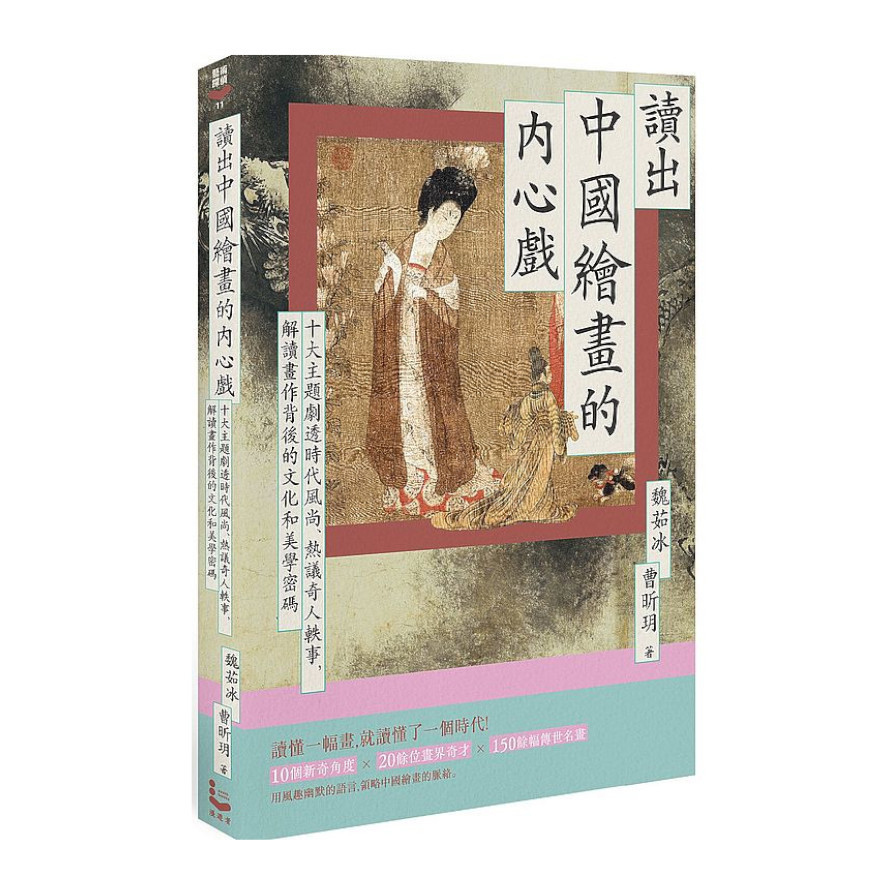 讀出中國繪畫的內心戲：十大主題劇透時代風尚.熱議奇人軼事，解讀畫作背後的文化和美學密碼 | 拾書所