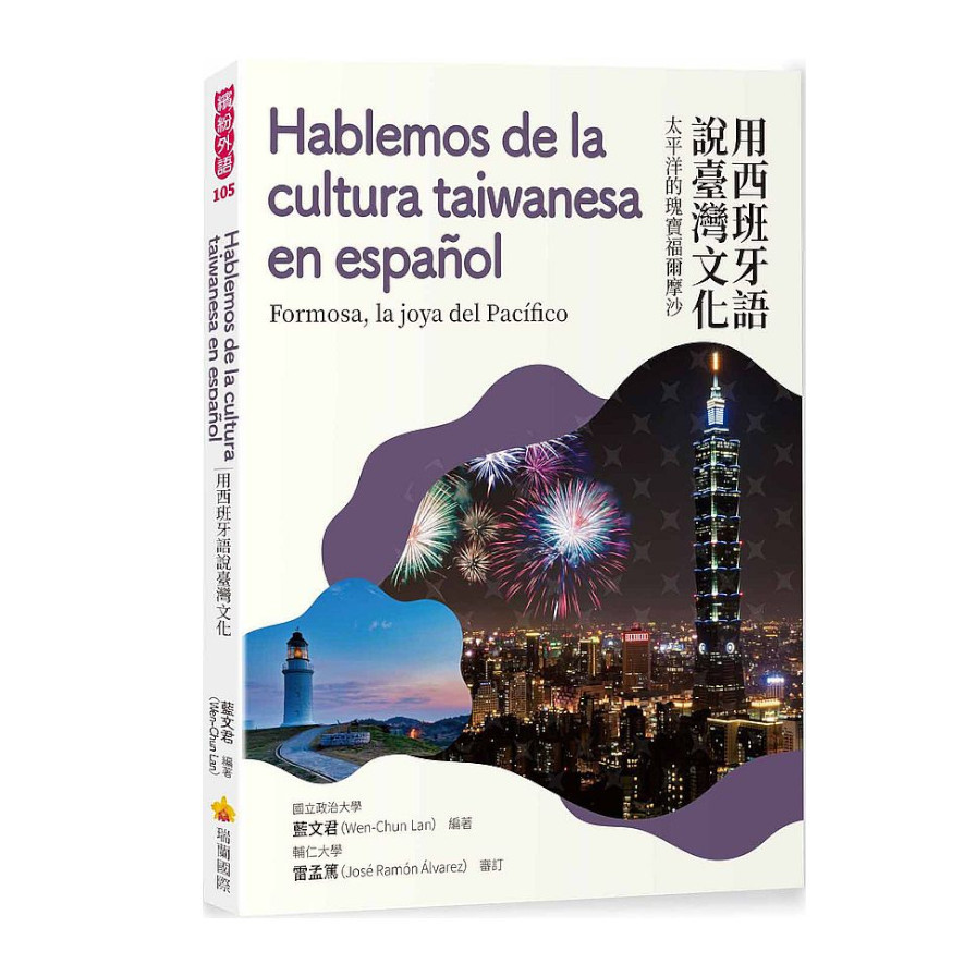 用西班牙語說臺灣文化：太平洋的瑰寶福爾摩沙 | 拾書所