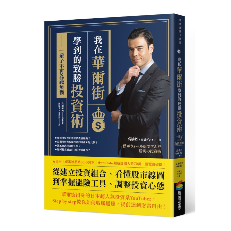 我在華爾街學到的致勝投資術：一輩子不再為錢煩惱 | 拾書所