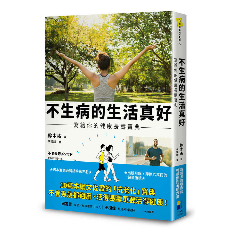 不生病的生活真好：寫給你的健康長壽寶典 | 拾書所