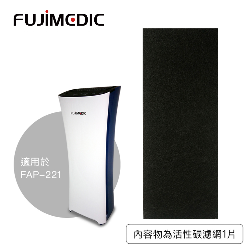 空氣清淨機 FAP-221專用 活性碳濾網│FUJIMEDIC_0