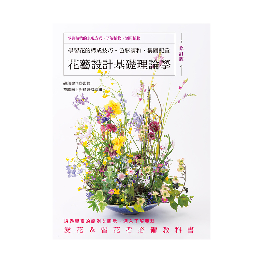 花藝設計基礎理論學(修訂版)：學習花的構成技巧‧色彩調和‧構圖配置 | 拾書所
