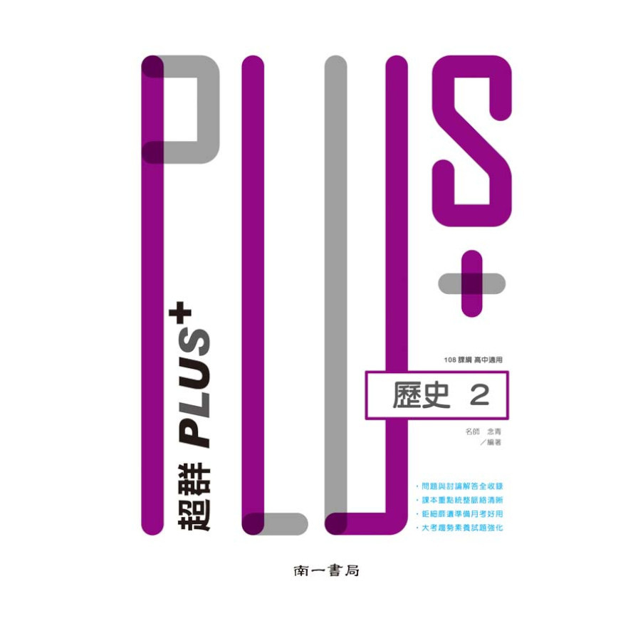 高中歷史(2)超群PLUS+ | 拾書所